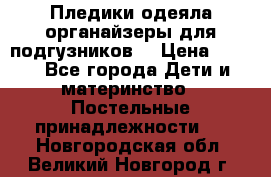 Пледики,одеяла,органайзеры для подгузников. › Цена ­ 500 - Все города Дети и материнство » Постельные принадлежности   . Новгородская обл.,Великий Новгород г.